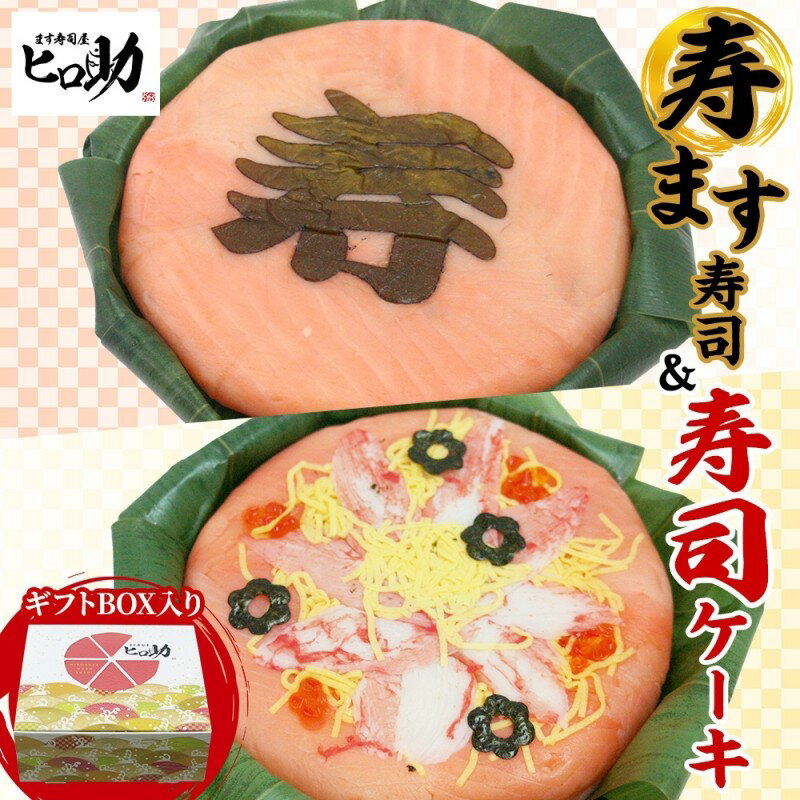 【ふるさと納税】「寿」ます寿司 寿司ケーキセット ギフトBOX 冷蔵 贈答 サプライズ トロ特上 マス寿司 ちらし寿司 チラシ ギフト 笹寿司 ホールケーキ 押し寿司 富山名物 映え グルメ 記念日 パーティー お祝い お取り寄せ ヒロ助 送料無料 富山県 黒部市