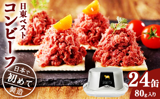 コンビーフ24缶セット！国内初のコンビーフ製造会社 ＜日東ベスト＞　043-D-NB011