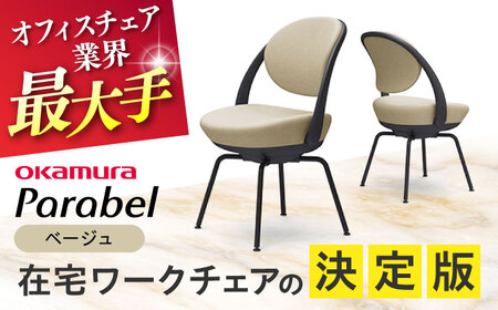 【ベージュ】オフィスチェア オカムラ 【パラベル スチール脚タイプ】 【株式会社オカムラ】[AKAA008-7]