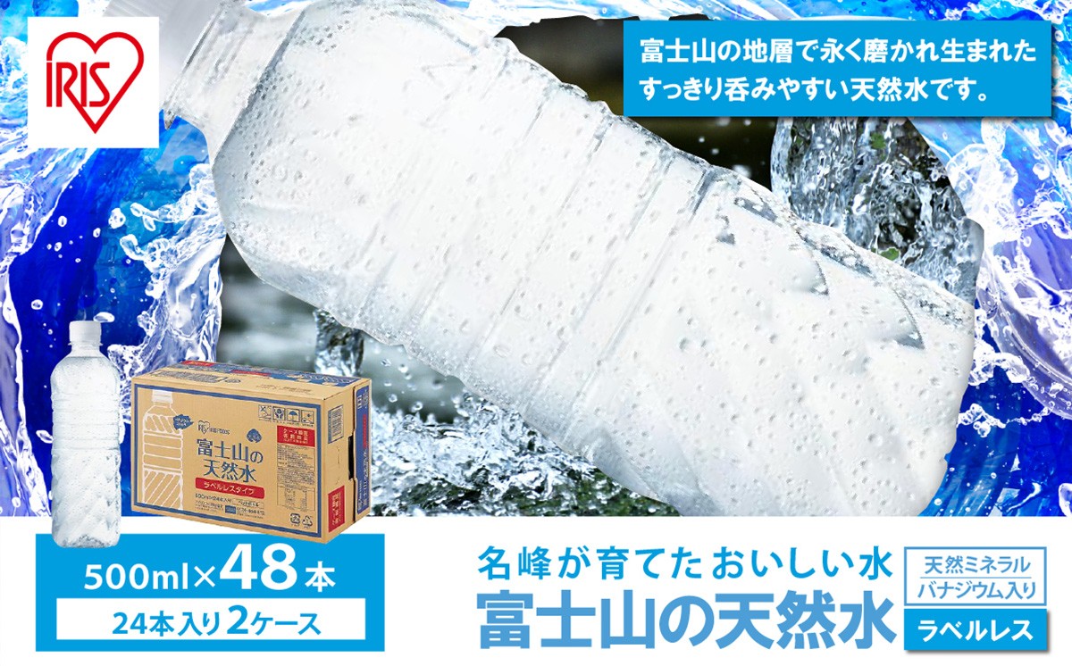 【 スピード発送 】【 2ケース 】富士山の天然水 500ml ラベルレス × 48本入 | ナチュラル ミネラルウォーター 500ml 水 エコ ペットボトル アイリスオーヤマ 静岡県 小山町