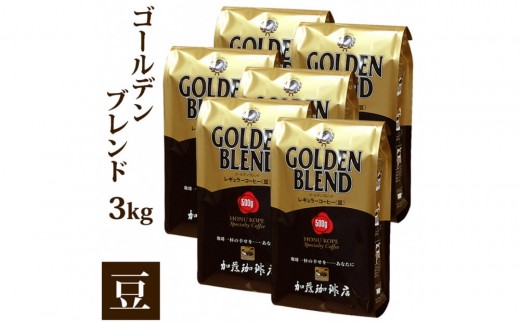 
                  加藤珈琲店 ゴールデンブレンド　豆のまま　500g×６袋入りセット
                