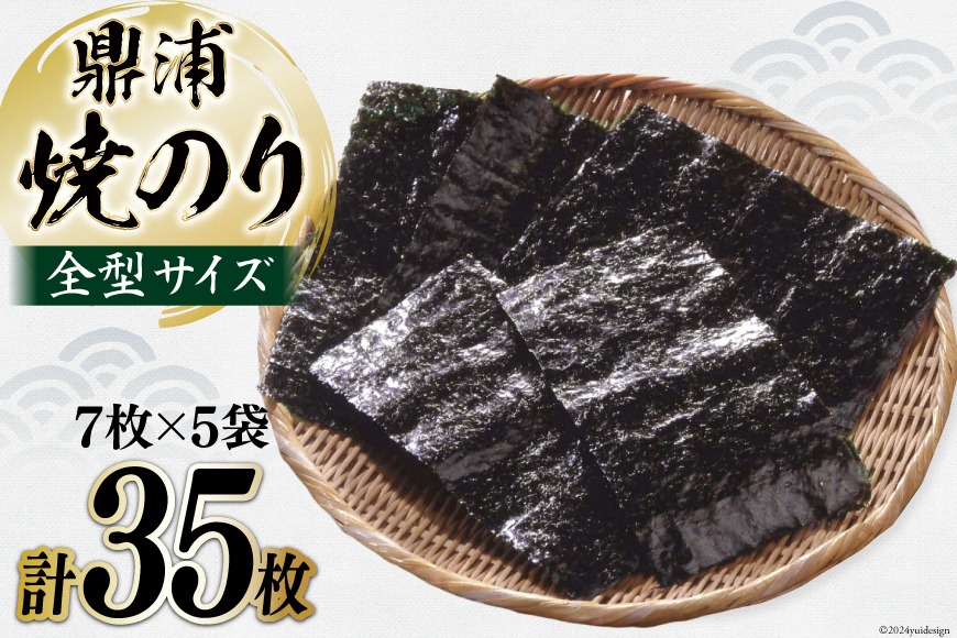 焼のり鼎浦 5袋 箱入り（1袋=7枚） [横田屋本店 宮城県 気仙沼市 20564838] 海藻 のり 海苔 ノリ 焼き海苔 おにぎり お弁当 おかず おつまみ 寿司 惣菜 手巻き 手巻き寿司 すし 弁当