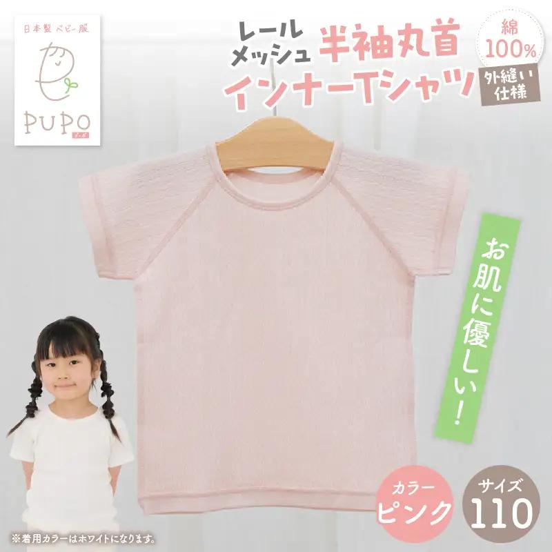 [110サイズ]PUPO レールメッシュ半袖丸首インナーTシャツ 外縫い仕様 綿100%(ピンク) ベビー 日本製 レールメッシュ キッズインナー 子供服 赤ちゃん 肌着新生児 敏感肌 低刺激 丸首半袖シャツ おなまえタグ ピンク シンプル 出産準備  ナチュラル 汗対策 _Tk032-039-p110