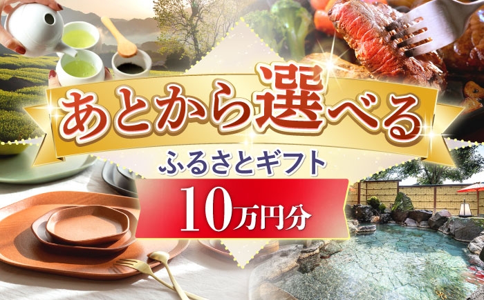 
            【あとから選べる】嬉野市ふるさとギフト(寄附額100,000円分) [NZY901]
          