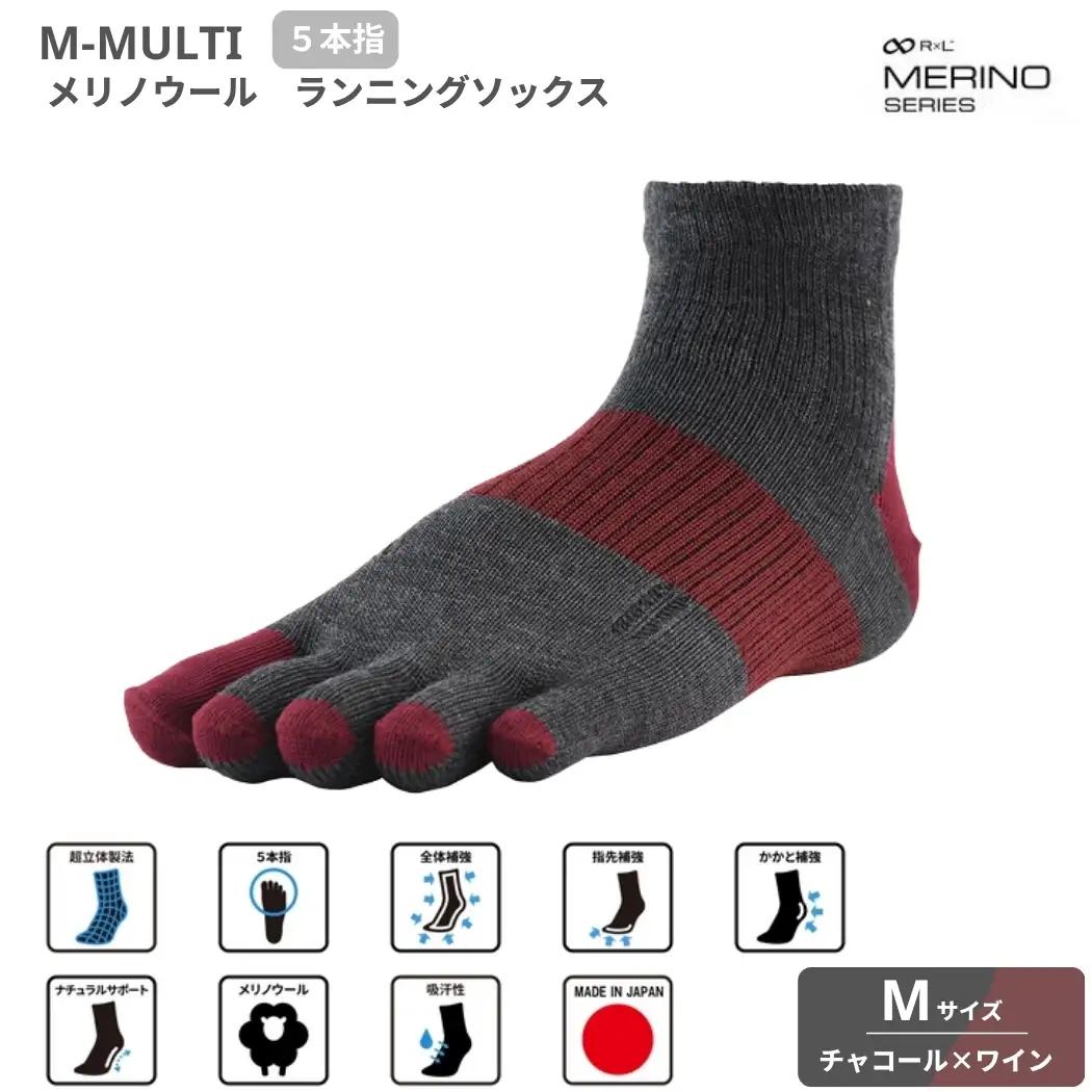 M-MULTI メリノウール ソックス （ 5本指 ）チャコール×ワインM ランニングソックス