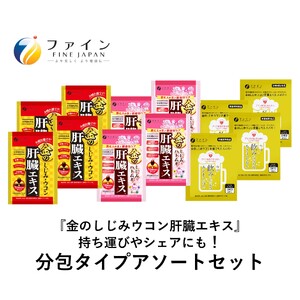 【分包アソート】金のしじみ分包アソート（各4袋セット）| しじみ サプリメント 二日酔い 飲み会 兵庫県 上郡町