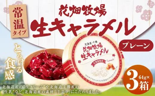 花畑牧場 生キャラメル プレーン（常温） 64g×3セット キャラメル お菓子 おやつ [002-0088]