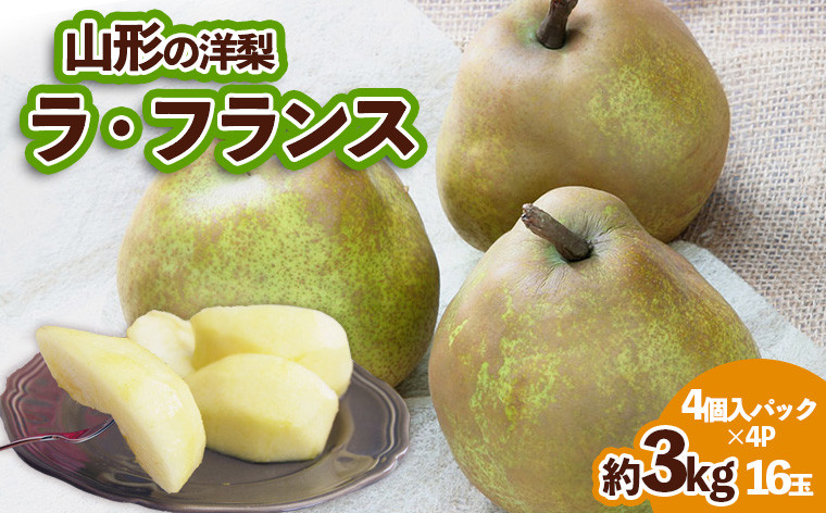 
山形の洋梨 ラフランス 優品 約3kg 16玉(4個入バック×4P) FY24-075
