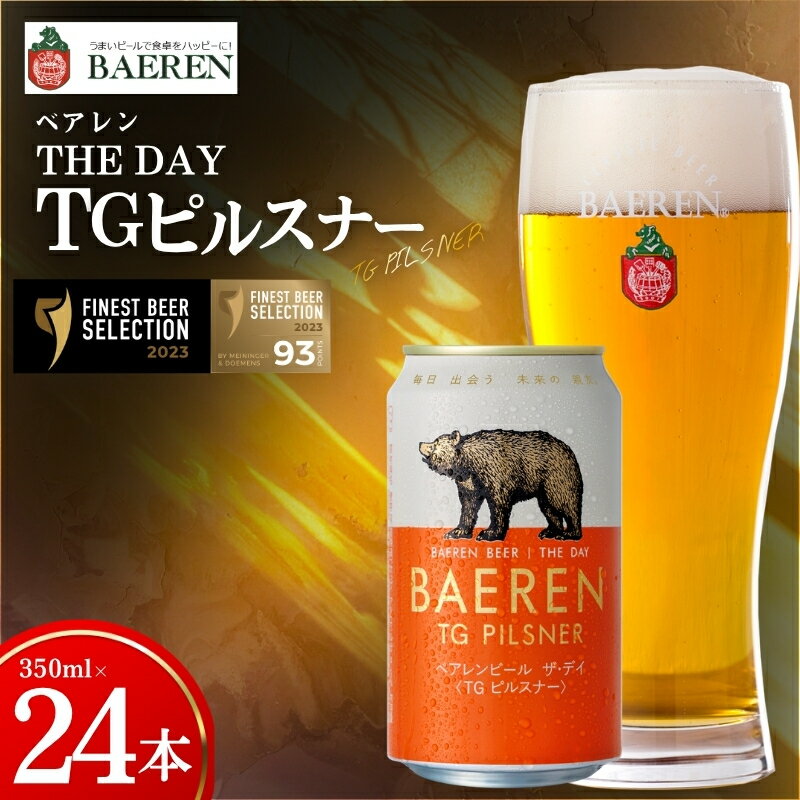 【ふるさと納税】 【国際コンテストカテゴリ1位】 クラフトビール 24本 ザ・デイ TGピルスナー セット ドイツ国際コンテスト1位 ピルスピナー ベアレンビール 地ビール ビール ラガー 岩手 盛岡 ベアレン醸造所