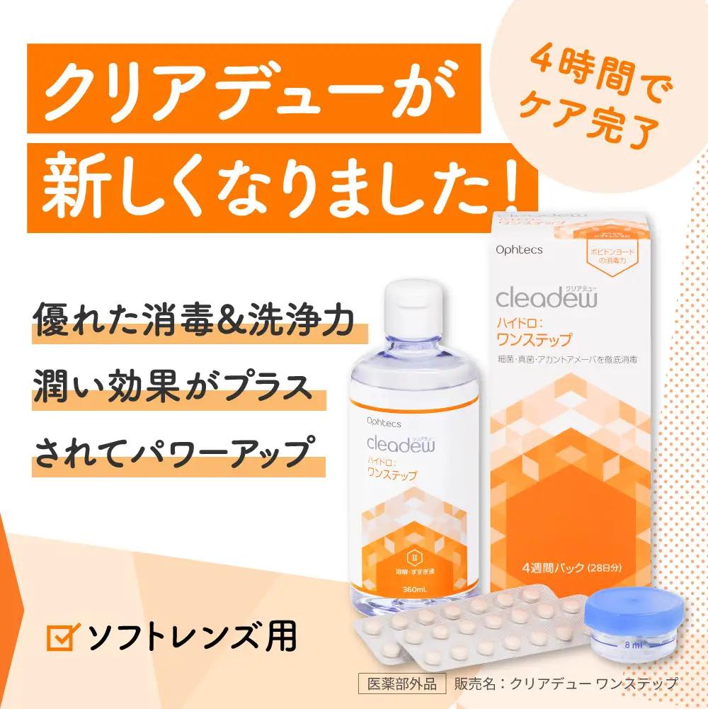 コンタクト洗浄 オフテクス クリアデュー ハイドロ ワンステップ 4箱 コンタクト 洗浄液 保存液 すすぎ液 ソフトコンタクトレンズ用 ケア用品〈1本あたり : 28日分 / 360ml / 28錠 