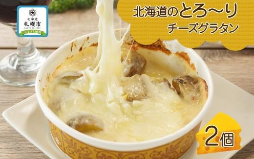 
■北海道のとろ～りチーズグラタン■《250g 2個セット》 鱗幸食品 濃厚 ホワイトソース じゃがいも インカのめざめ 小分け 惣菜 おつまみ レンジ おかず 時短 冷凍 食品 手軽 北海道産 お取り寄せ 送料無料 札幌市
