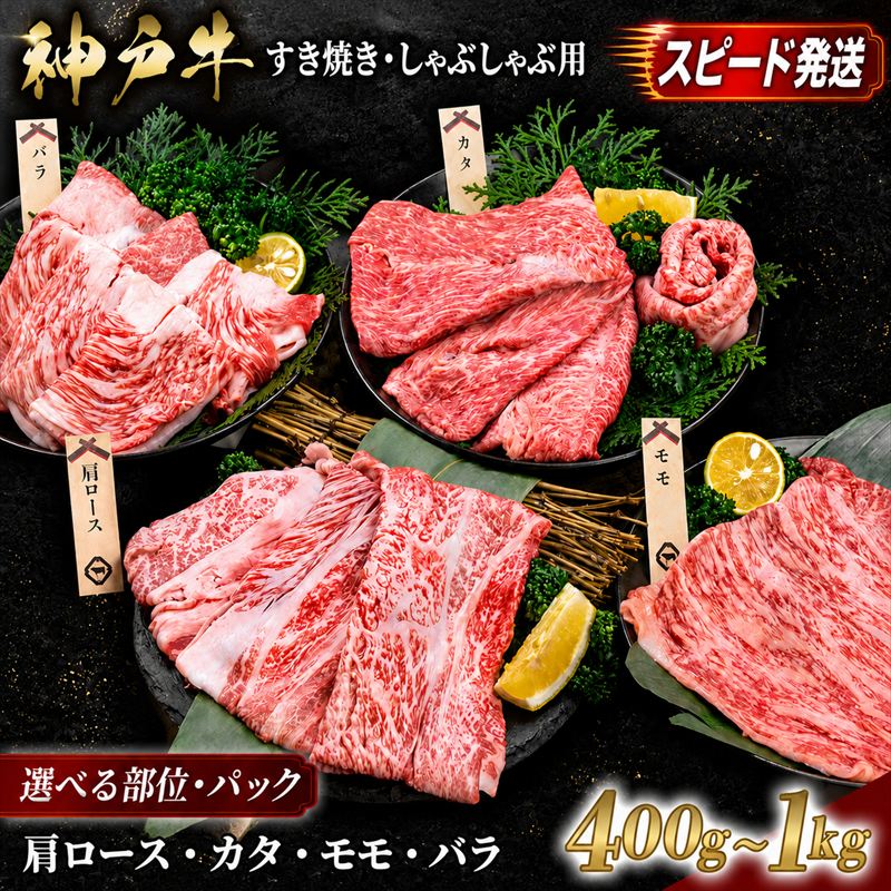 【ふるさと納税】【スピード発送】神戸牛 すき焼き しゃぶしゃぶ 肩ロース カタ モモ バラ 部位とパック数 選べる 400g〜1kg 小分け A4ランク 神戸ビーフ 赤身 霜降り 炒め物 鍋 冷しゃぶ スライス肉 冷凍 高級 国産 贈り物 ギフト 箱入り 但馬牛 ブランド牛 黒毛和牛 和牛