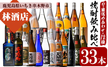 いちき串木野市の7蔵元 本格芋焼酎 飲み比べ 合計12種33本 詰合せ セット ！ 濵田酒造 若松酒造 白石酒造 田崎酒造 大和桜酒造  一升瓶 20本 四合瓶 9本 五合瓶 4本 おすすめ おいしい 飲み方 付♪【E-163H】