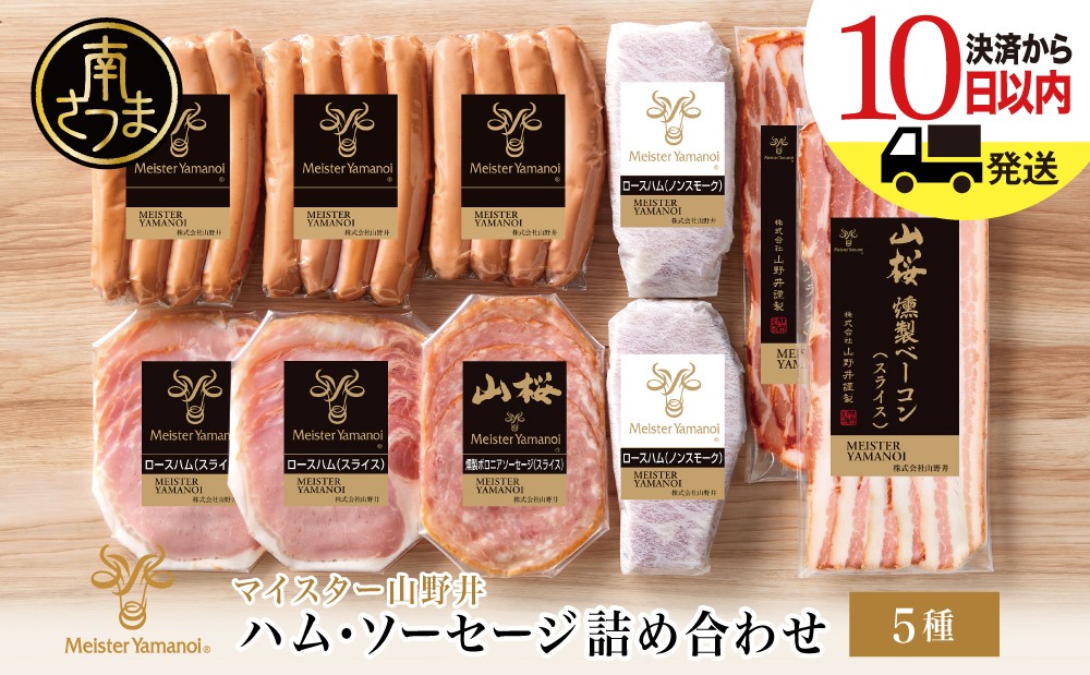 
                  【マイスター山野井】ハム・ソーセージ 5種 詰合せ 計10P ウインナー ベーコン ハム スライス お取り寄せ 肉 豚肉 ご当地 鹿児島 グルメ ロースハム オードブル 惣菜 おかず おせち パーティー 手土産 ギフト  贈り物 贈答用 ご贈答 詰め合わせ セット 冷蔵 南さつま市
                