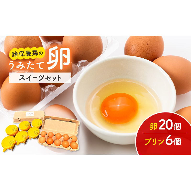 卵 鈴保養鶏 うみたて 卵 スイーツ セット たまご 20個 プリン 6個  玉子  詰め合わせ 鶏卵 こだわり おやつ 