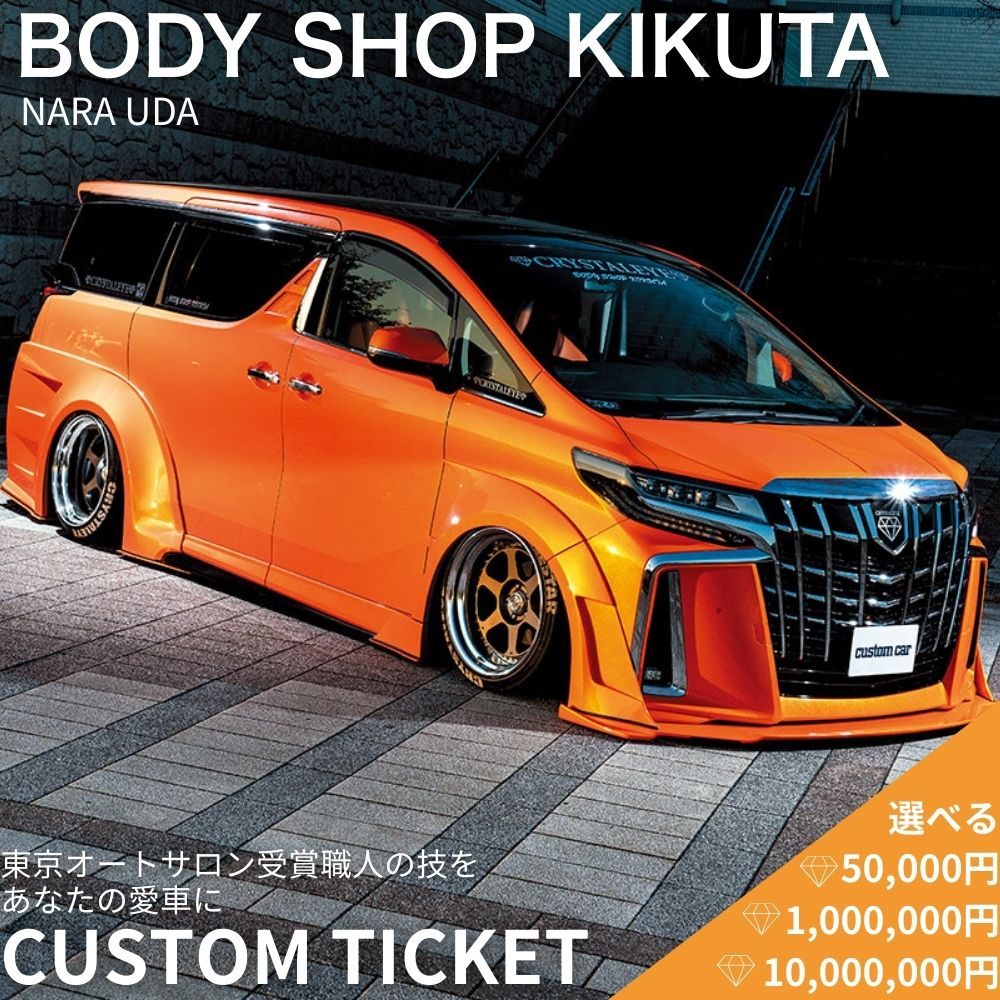 【ふるさと納税】＜選べる金額＞ボディーショップ菊田 車両 カスタムチケット ／ 車 カスタム チケット 板金 塗装 修理 ドレスアップ 高級車 外車対応 受賞歴多数 匠の技術 奈良県 宇陀市