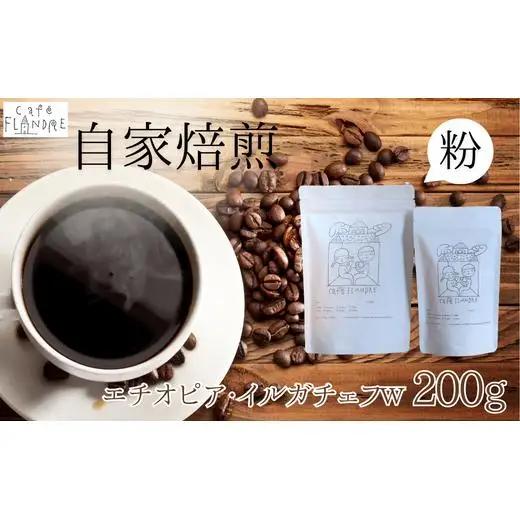 【自家焙煎】カフェ・フランドル エチオピア・イルガチェフW（200g・粉） 2025/9/19～