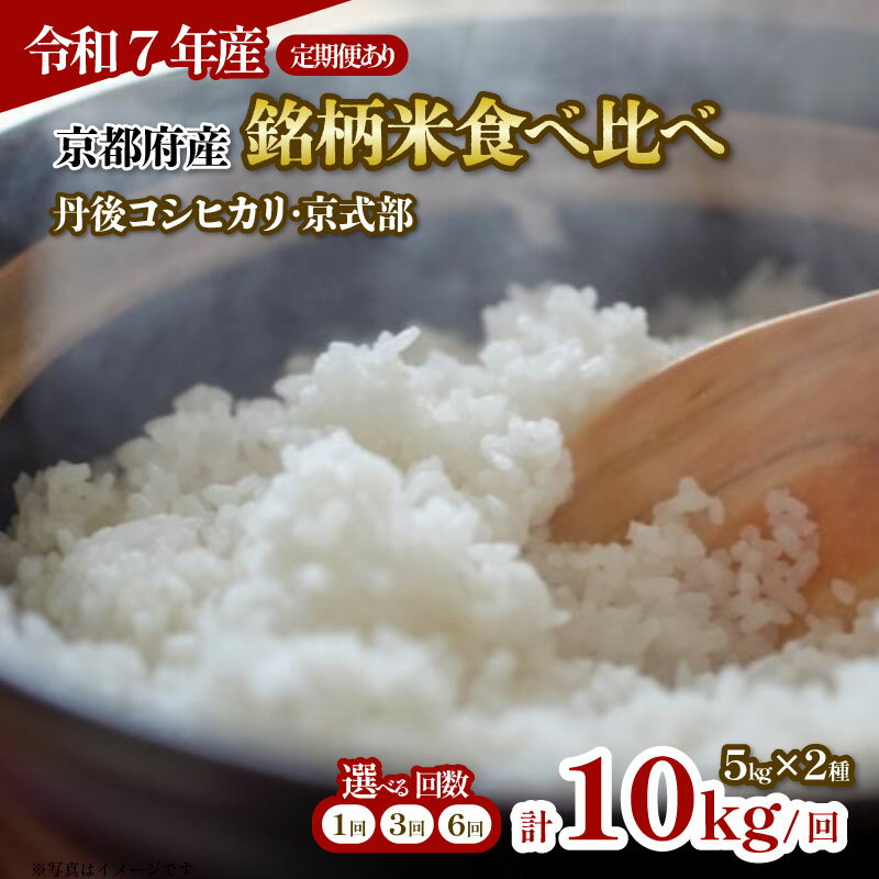 【ふるさと納税】【令和7年産】京都府産の銘柄米 食べ比べ2種 選べる 60kg 30kg 10kg 5kg ( 丹後コシヒカリ 京式部 ）単品 / 定期便 3回 / 6回 (米 こめ 食べくらべ 詰め合わせ 白米 国産 ブランド米 京都 ごはん コシヒカリ 3か月 6ヶ月 3ヶ月 6ヶ月 2025年度 JA 京都府