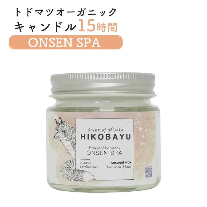 トドマツオーガニックキャンドル15時間 ONSEN SPA（ETHEREAL HARMONY CANDLE）【20031】