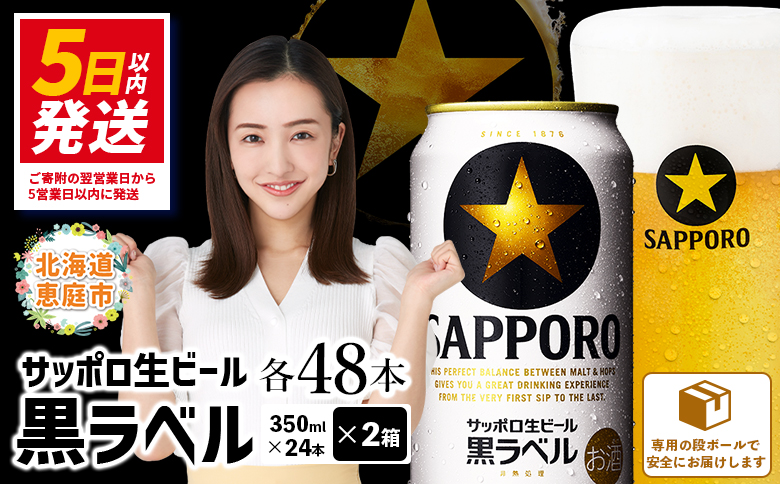 サッポロ　黒ラベル　48本（350ml×24本×2箱）【30017504】
