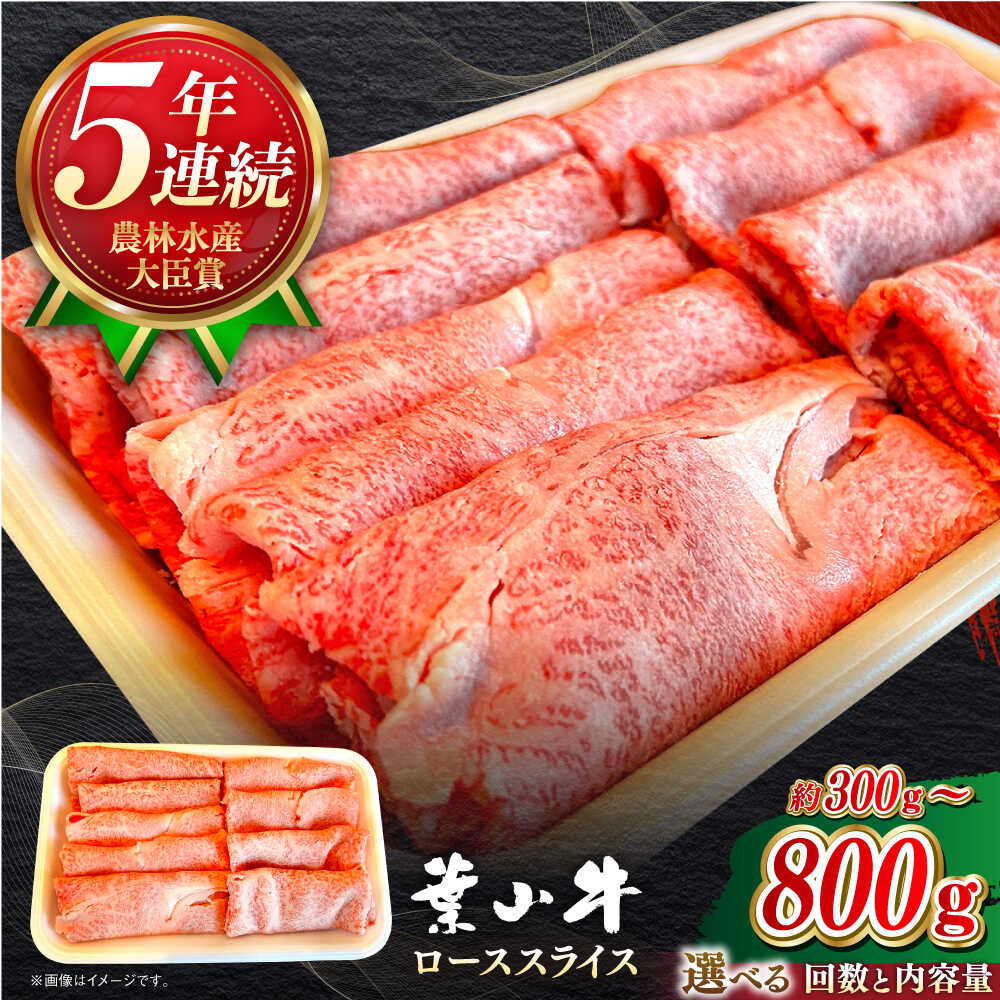 【ふるさと納税】【選べる容量/回数】葉山牛 ローススライス ／ 牛肉 黒毛和牛 神奈川県 特産品【葉山牛ステーキレストラン 角車】[ASBD037]