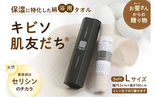 保湿に特化した絹浴用タオル「キビソ肌友だち」ソフトLサイズ 浴用タオル キビソ 絹 【034_0083】