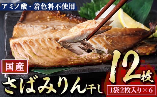 
            国産 さば みりん干し(計12枚・1袋2枚入り×6) 味醂 漬け魚 サバ 鯖 焼き魚 簡単 干物 ひもの 切り身 時短 おかず お弁当 国産 冷凍 宮崎県 門川町 【E-33】【水永水産】
          