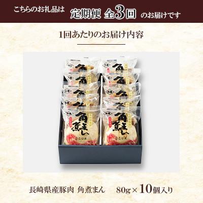 ふるさと納税 佐々町 【毎月定期便】【角煮家こじま】長崎県産豚 角煮まんじゅう 10個入り(各80g)(佐々町)全3回 |  | 02