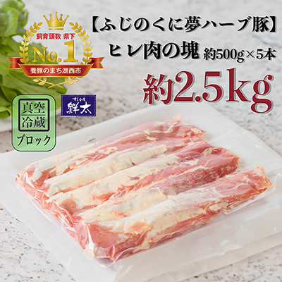 
湖西市産ブランド豚「ふじのくに夢ハーブ豚」ヒレ肉約2.5Kg(ブロック・塊)約500g×5本真空冷蔵【1491805】
