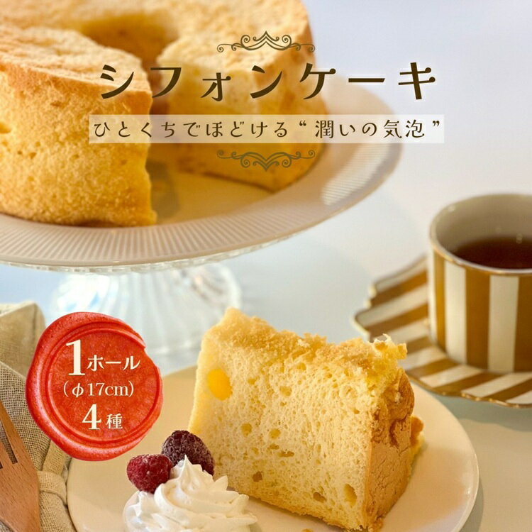 【ふるさと納税】シフォンケーキ 選べる 4種 | 半生 冷凍 シフォン ケーキ ホール 洋菓子 焼き菓子 手作り プレーン 抹茶マーブル チョコマーブル 紅茶 スイーツ デザート おかし お菓子 ふわふわ おやつ 京都府 亀岡市 送料無料 ※離島への配送不可