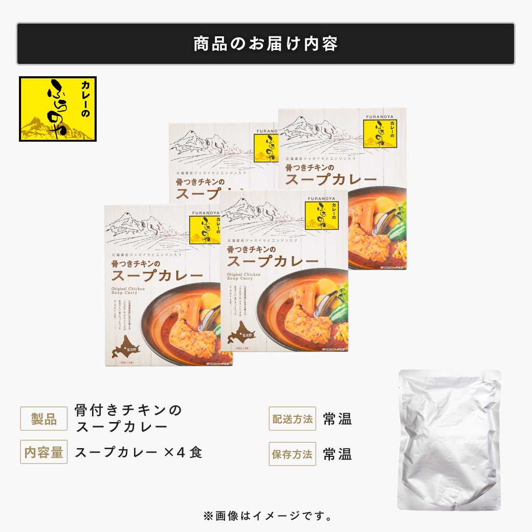  こだわりの１皿！ふらのやの骨付きチキンのスープカレー（４食セット） (350g×4個) ( ふるさと納税 スープカレー カレー チキンレッグ まるごと1本入 骨付き 本格スパイスカレー 人気店 北海