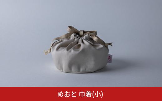 めおと 巾着(小) ランチバッグ 弁当袋 巾着袋 シンプル [株式会社プラスワイズ] 【010S733】