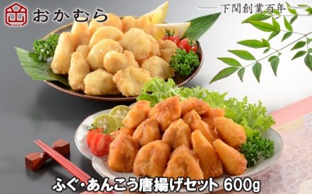 【DN113】おかむら特製 ふぐ・あんこう唐揚げセット600g 下関 《おかむら：DN》