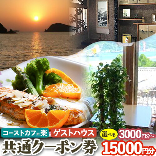 【ふるさと納税】由良湾を一望できる ゲストハウス コーストカフェ楽 共通クーポン券 選べる 3000円分 9000円分 15000円分 Coast Cafe 楽 《90日以内に出荷予定(土日祝除く)》和歌山県 日高町 観光 クーポン お食事 カフェ 宿泊