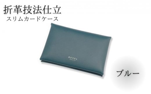 スリムカードケース 牛革 コンパクト ブルー 職人 本革製品 素材 折り革 革カードケース カードケース 皮 レザー ケース 湘南工房 雑貨 ファッション 日用品 通勤 レタータイプ 国産 神奈川 湘南 藤沢