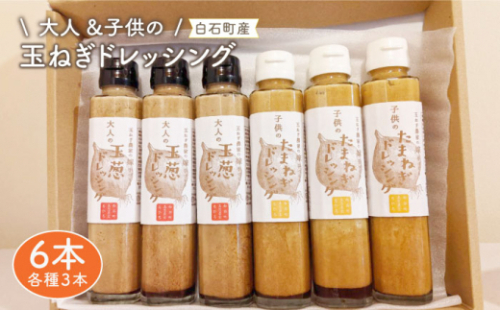 【家族にうれしい！】たまねぎドレッシング（大人用150ml×3本/子供用150ml×3本）【玉葱農家 陣内ちひろ】玉ねぎ タマネギ 玉ネギ ドレッシング 九州 佐賀県 白石町  白石 [IAO004]