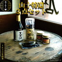 【ふるさと納税】 山十特選3点セット（ひ志お、醤油、ラージャンジャン）醤油 濃口 旨味 こいくち 刺身 大豆 熟成 卵かけごはん 発酵食品 中華料理 中華 餃子 シューマイ 調味料 料理 国産 贈答 プレゼント 千葉県 銚子市 山十商店