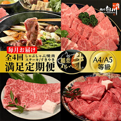 【ふるさと納税】【毎月定期便】稲葉メルヘン牛食べ比べ【満足セット】全4回【配送不可地域：離島・北海道・沖縄県・東北・中国・四国・九州】【4004672】