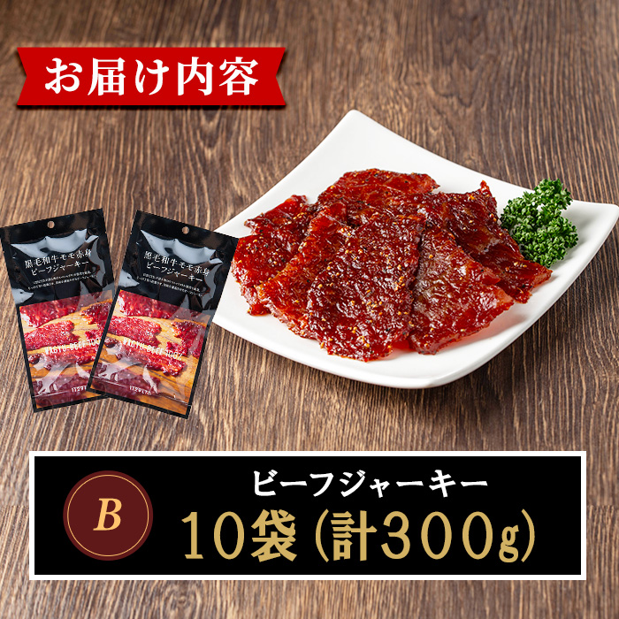 No.1241-B 鹿児島県産！黒毛和牛モモ赤身ビーフジャーキー10袋(計300g)【薩摩ファームブロスト】