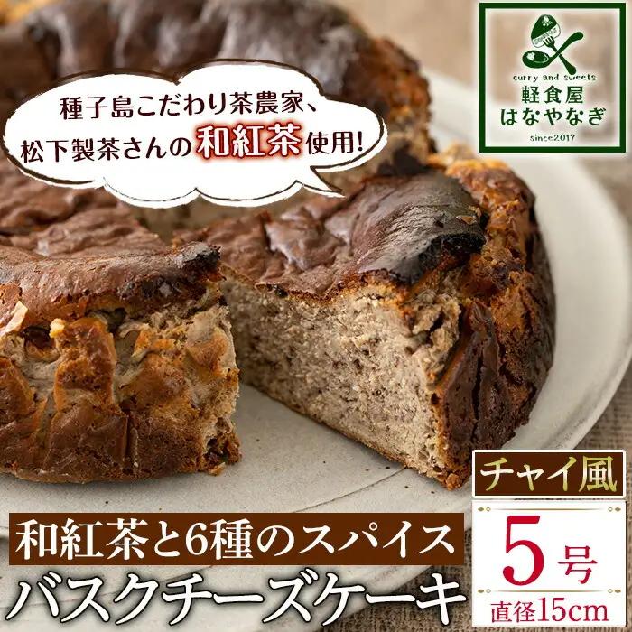 n206 和紅茶 と 6種 の スパイス 使用 チャイ 風 バスクチーズケーキ「種子島の風景」5号・15cm チーズケーキ スイーツ クリームチーズ 生クリーム 洋菓子 菓子 焼き菓子 おやつ ケーキ さとうきび 卵 乳製品 漢方 生薬 ギフト プレゼント 国産 シナモン ナツメグ ジンジャー バレンタイン ホワイトデー 贈り物 誕生日 中種子町 特産品 【軽食屋はなやなぎ】