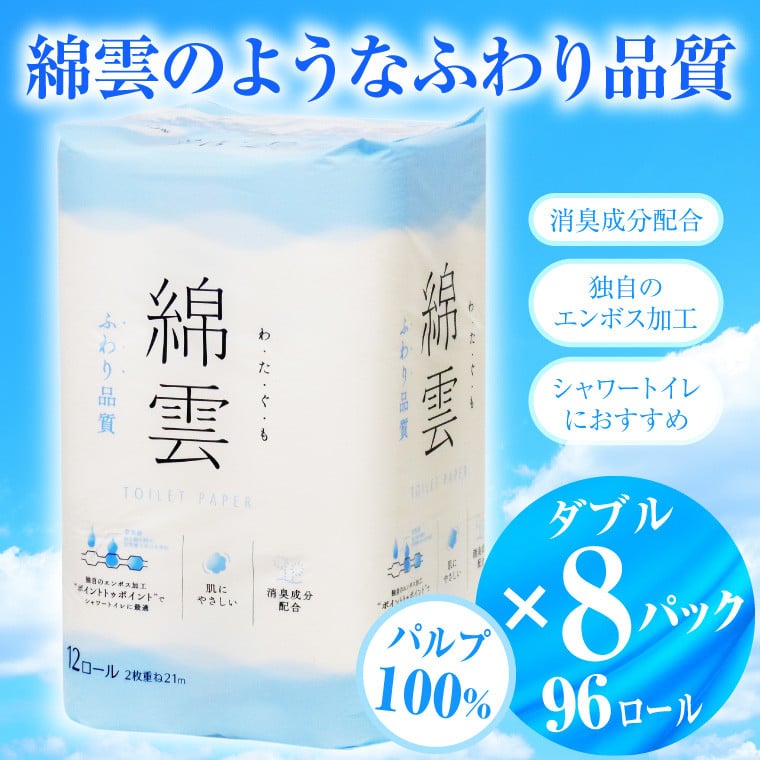 
トイレットペーパー 「綿雲」 ダブル 96個 (12ロール × 8パック) 大容量 パルプ100％ 最上級 ふわり品質 消臭 シャワートイレ 防災 備蓄 備蓄用 イデシギョー 富士市 日用品(a1603)
