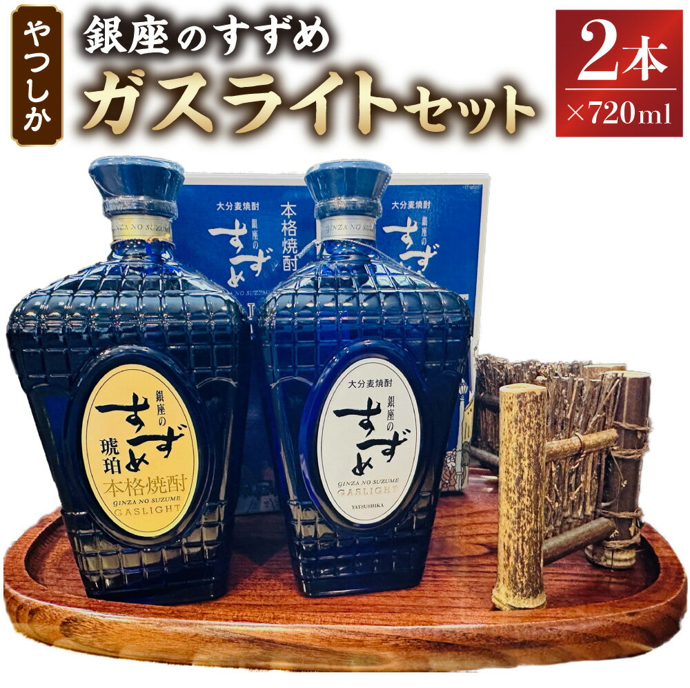 【ふるさと納税】やつしか ガスライト セット 合計1,440ml 720ml×2本 35度 高級麦焼酎 焼酎 麦焼酎 麦 麦麹 お酒 アルコール 国産 九州産 大分県産 送料無料