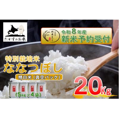 ふるさと納税 鷹栖町 【令和8年産新米予約】たかすのお米「特別栽培米 ななつぼし」真空パック 20kg(精白米)