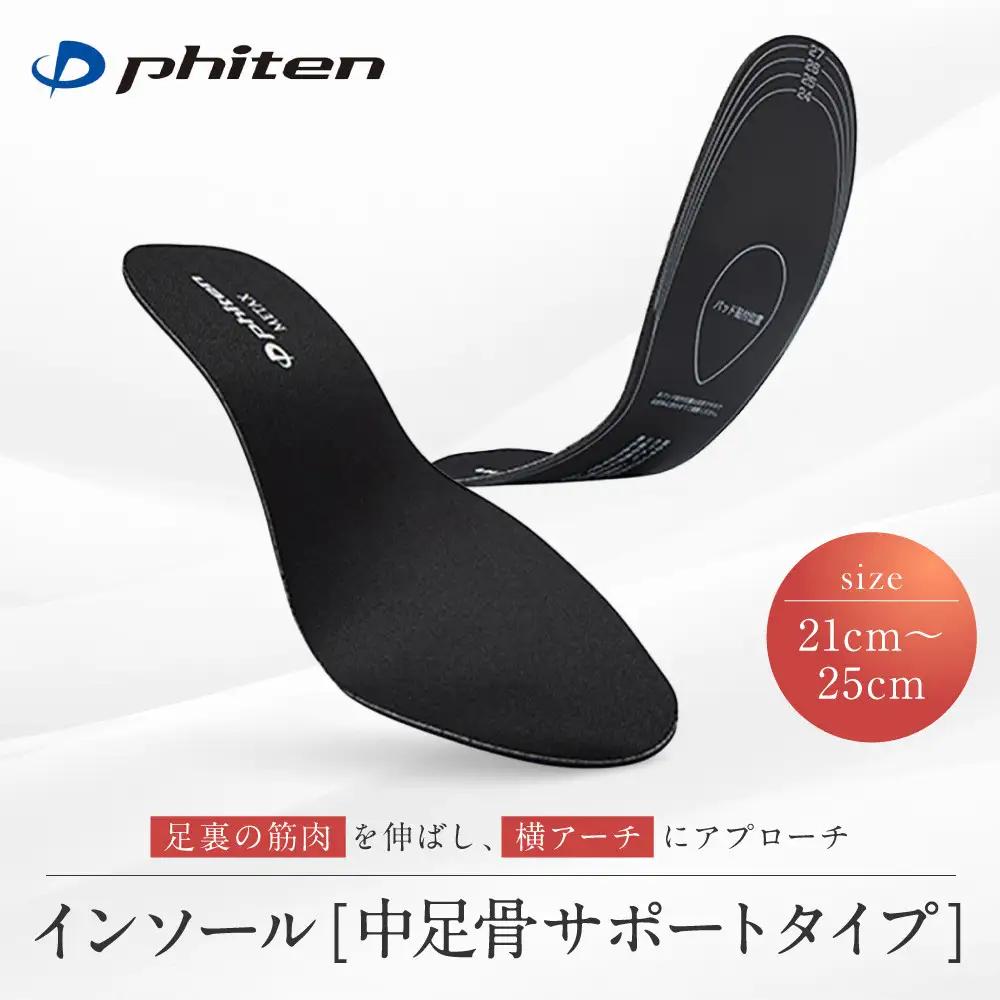 ファイテン インソール 中足骨サポート メタックス ブラック 21.0～25.0cm 靴中敷き 靴