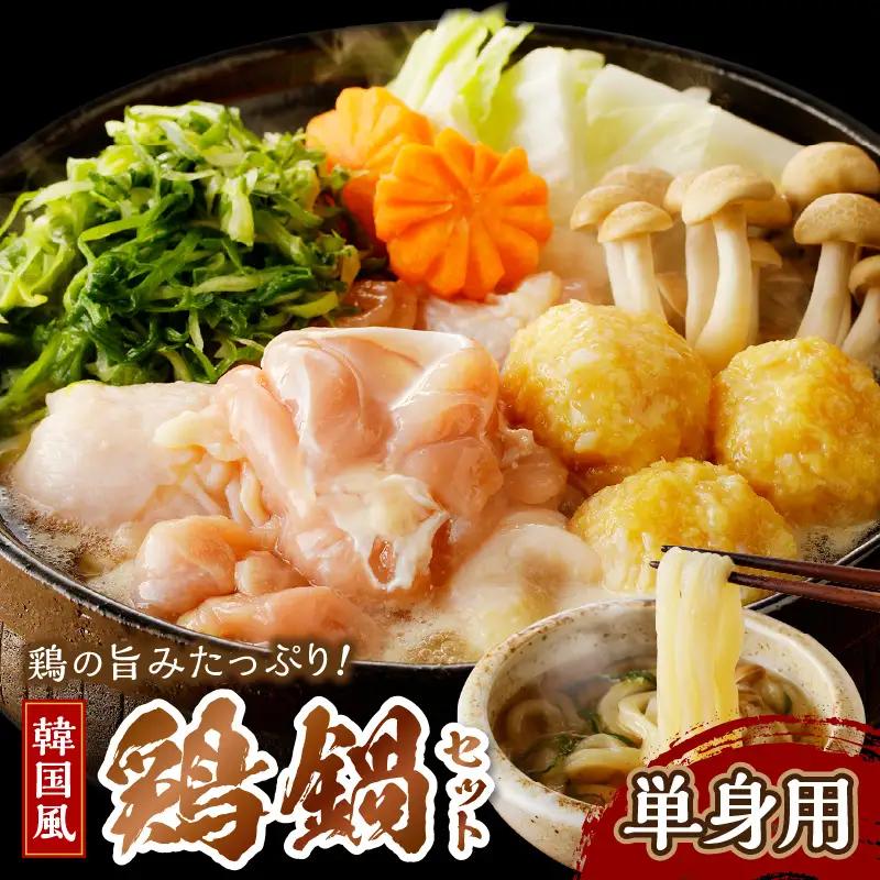 韓国風鶏鍋セット｜1人前 鍋セット