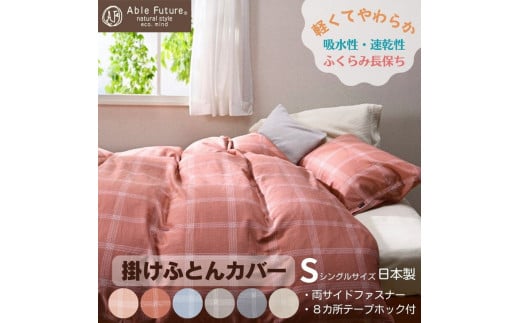 【ブルー】＜京都金桝＞掛け布団カバー（ジーマス）シングル 綿100%≪日本製 軽量 やわらかタッチ 吸水性 速乾性 保温性 両サイドファスナー モダン ナチュラル 格子柄 スピンエアー® 中空糸 サテン生地 ソフト やわらか 肌触り抜群 羽毛布団に相性良い 布団カバー 心地いい おしゃれ Able Future 京都亀岡産 新生活 ブルー寝具 ブルー布団カバー ≫※7月中に発送いたします