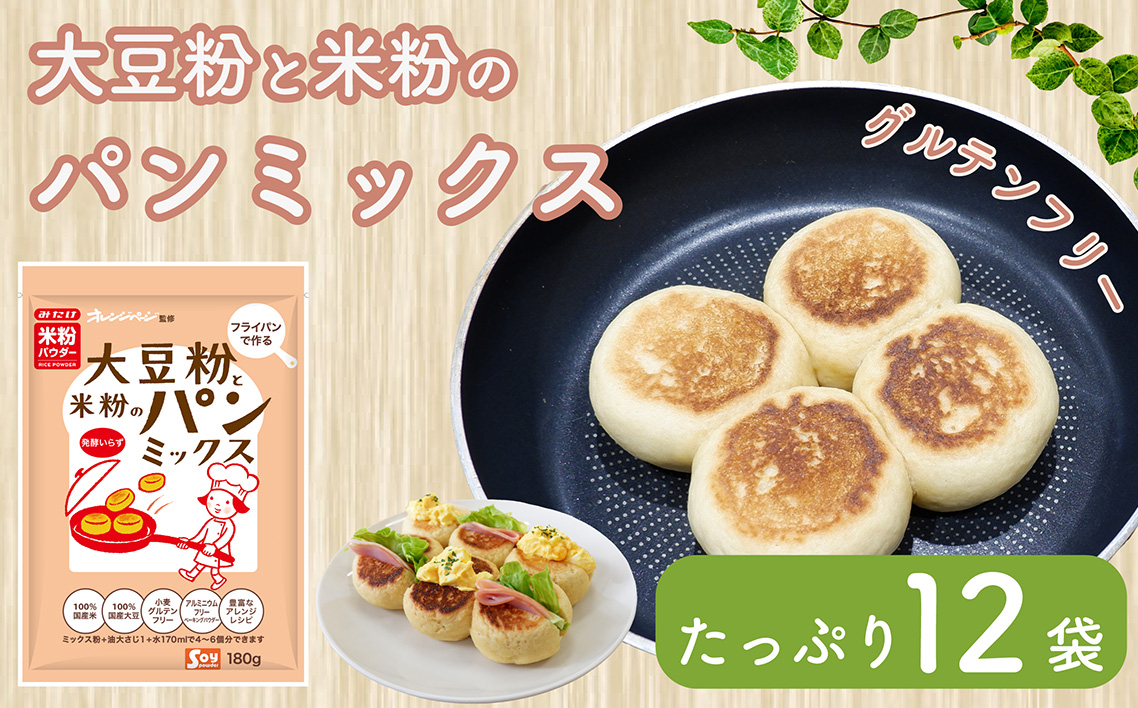 
            大豆粉と米粉のパンミックス180g×12 ／ オレンジページ監修 簡単 発酵なし グルテンフリー 埼玉県 No.542
          