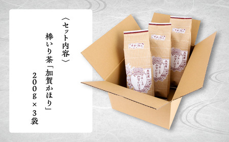 ほうじ茶 棒いり茶《加賀かほり》 200g x3袋 ほうじ茶