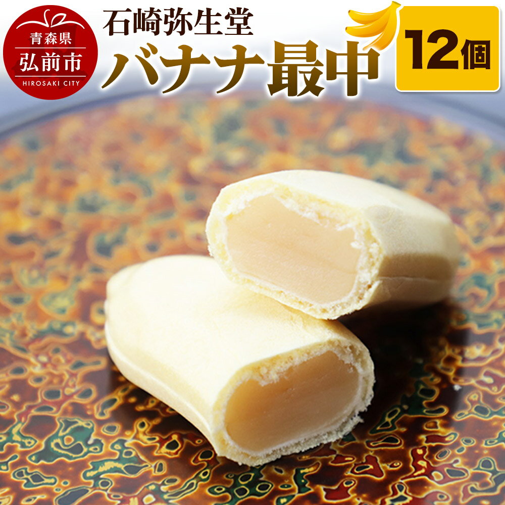 【ふるさと納税】【石崎弥生堂】バナナ最中（12個セット）