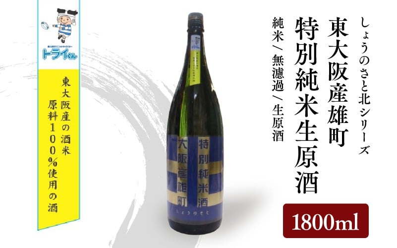 
            しょうのさと 北シリーズ 東大阪産雄町 特別純米生原酒　1800ml瓶
          